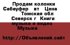 Продам колонки-Сабауфер 50вт › Цена ­ 2 000 - Томская обл., Северск г. Книги, музыка и видео » Музыка, CD   